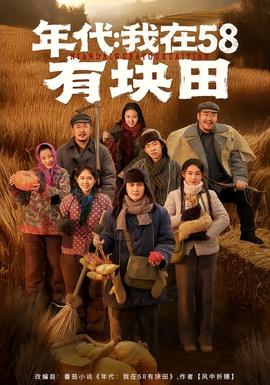电影：年代我在58有块田