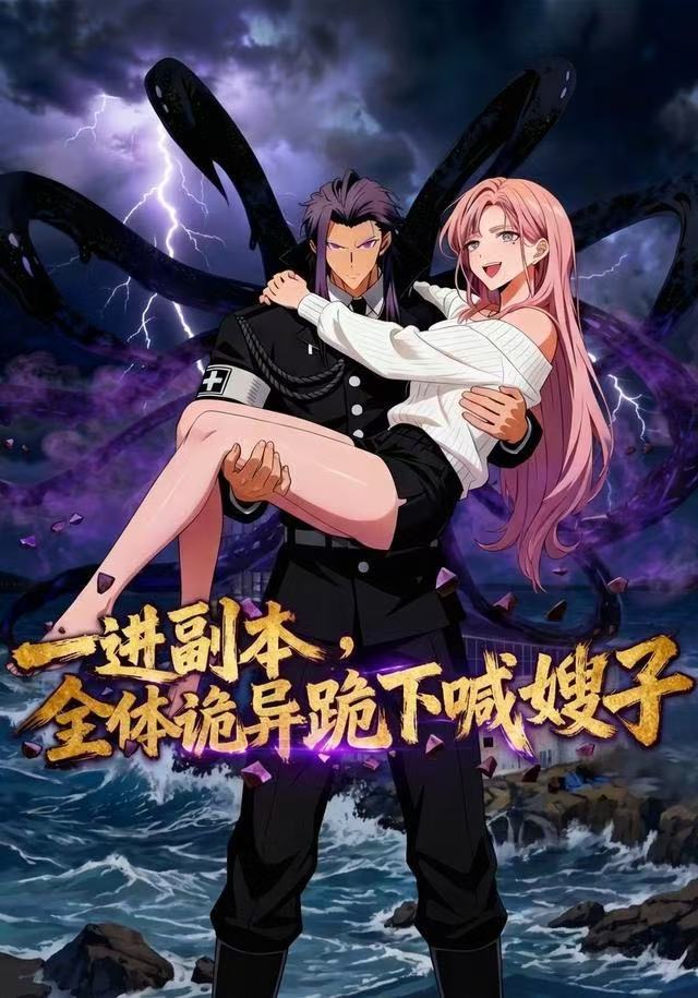 电影：一进副本，全体诡异跪下喊嫂子