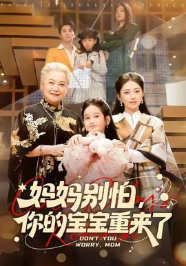 电影：妈妈别怕，你的宝宝重来了
