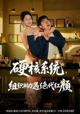 电影：硬核系统，组织助力遇绝代红颜