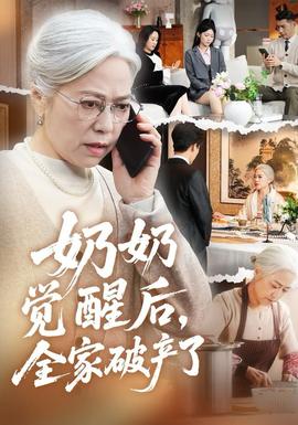 电影：奶奶觉醒后，全家破产了