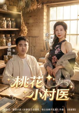 电影：桃花小村医