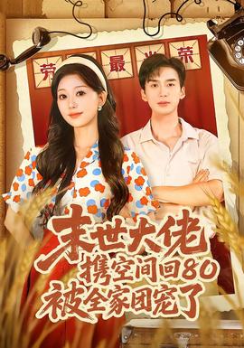 电影：末世大佬携空间回80被全家团宠了
