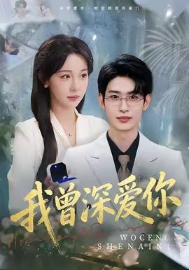 电影：我曾深爱你