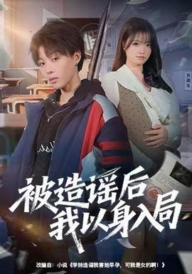 电影：被造谣后我以身入局