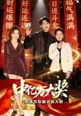 电影：中亿万大奖我选择隐瞒试探人心