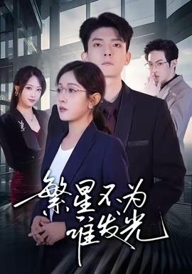 电影：繁星不为谁发光
