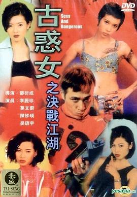 电影：古惑女之决战江湖国语