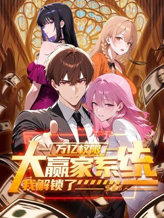 电影：大赢家系统：我解锁了万亿权限