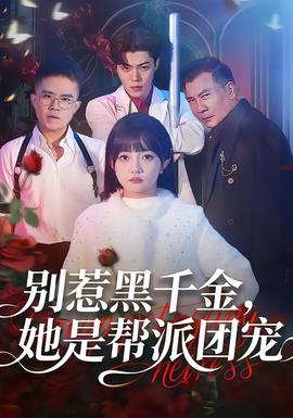 电影：别惹黑千金，她是帮派团宠