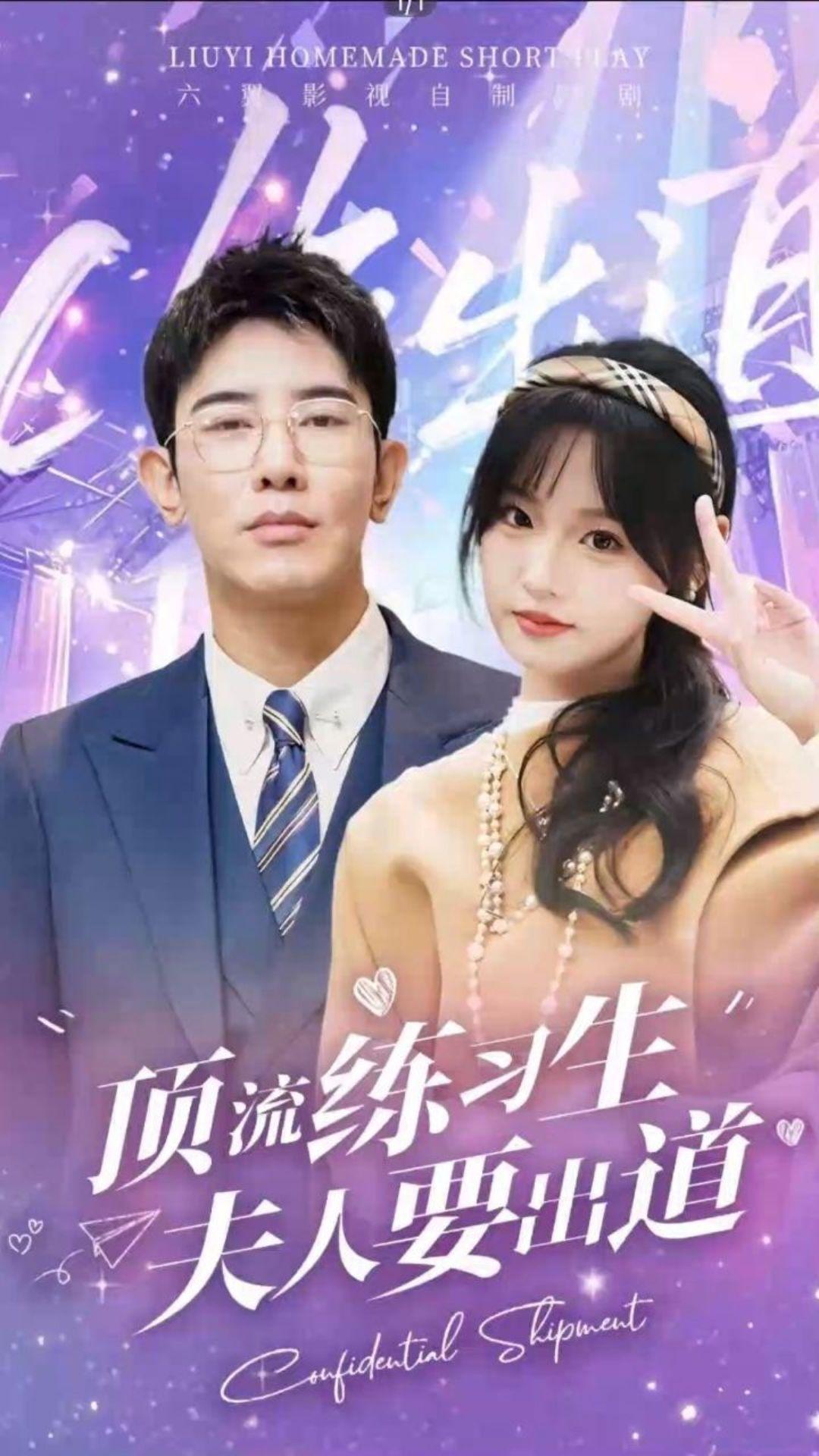 电影：顶流练习生！夫人要出道