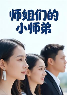 电影：师姐们的小师弟