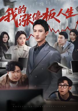电影：我的涨停板人生