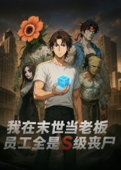 电影：我在末世当老板，员工全是S级丧尸第一季