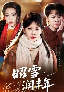 电影：昭雪润丰年