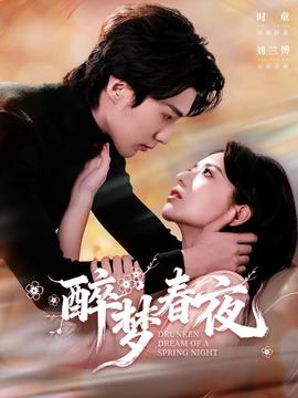 电影：醉梦春夜