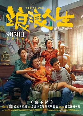 电影：浪浪人生