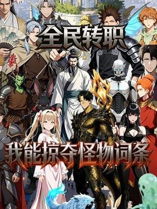 电影：全民转职：我能掠夺怪物词条