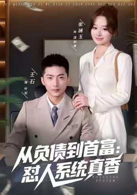 电影：从负债到首富：怼人系统真香