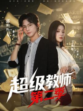 电影：超级教师2