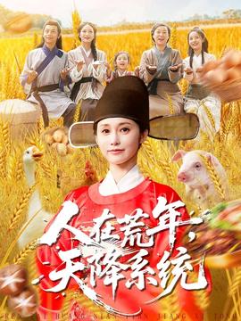 电影：人在荒年天降系统