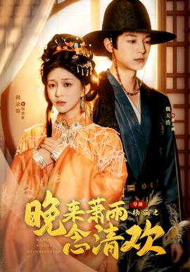 电影：晚来萧雨念清欢＆我和亲后，太子急疯了