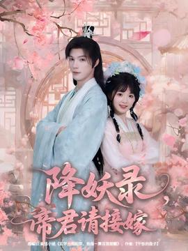 电影：降妖录，帝君请接嫁