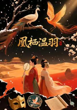 电影：凰栖温羽