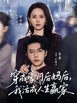 电影：穿成豪门后妈后，我活成人生赢家