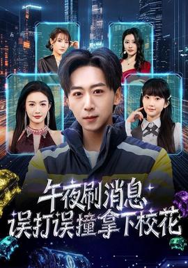 电影：午夜刷消息，误打误撞拿下校花
