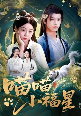 电影：喵喵小福星