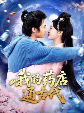 电影：我的药店通古代