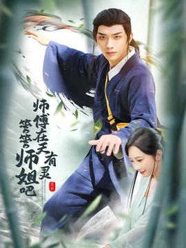 电影：师傅在天有灵，管管师姐吧