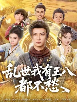电影：乱世我有王八都不愁
