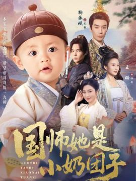 电影：国师她是小奶团子