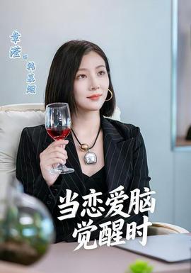 电影：当恋爱脑觉醒时