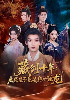 电影：藏剑十年：废柴皇子竟是绝世强龙