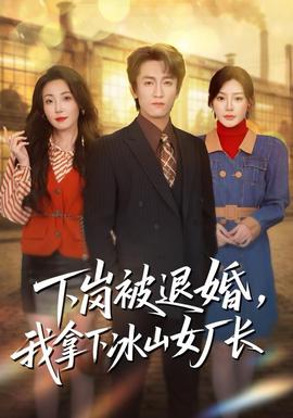 电影：下岗被退婚，我拿下冰山女厂长