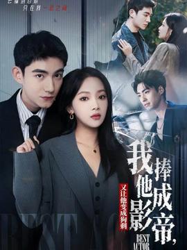 电影：我把他捧成影帝，又让他变回狗剩