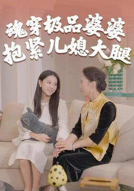 电影：魂穿极品婆婆，抱紧儿媳大腿