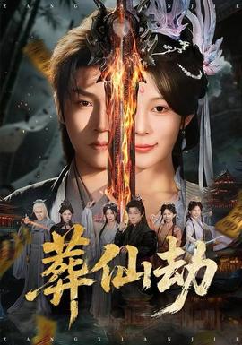 电影：葬仙劫