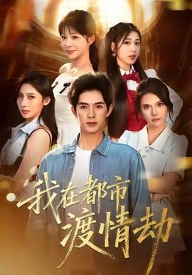 电影：美女别撩，哥是来修仙的