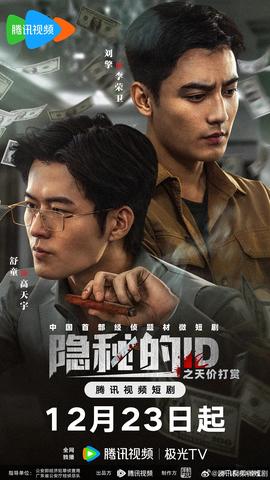 电影：隐秘的ID之天价打赏