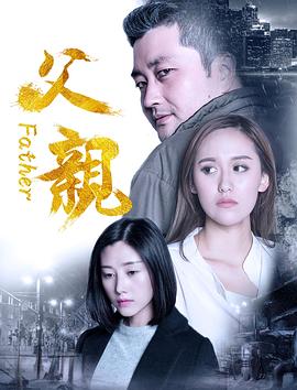 电影：父亲
