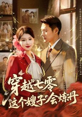 电影：穿越七零这个嫂子会炼丹