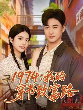 电影：我的穿书致富路