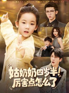电影：姑奶奶四岁半！厉害点怎么了