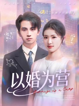 电影：以婚为营