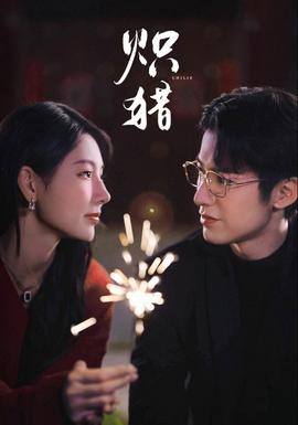 电影：炽猎