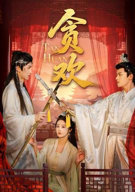 电影：贪欢短剧版